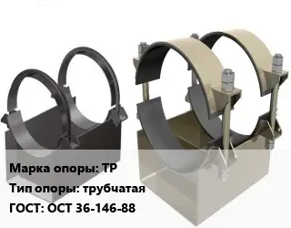 Опора трубопровода ТР трубчатая ГОСТ: ОСТ 36-146-88